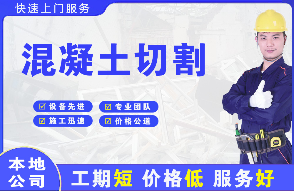 永州混凝土切割