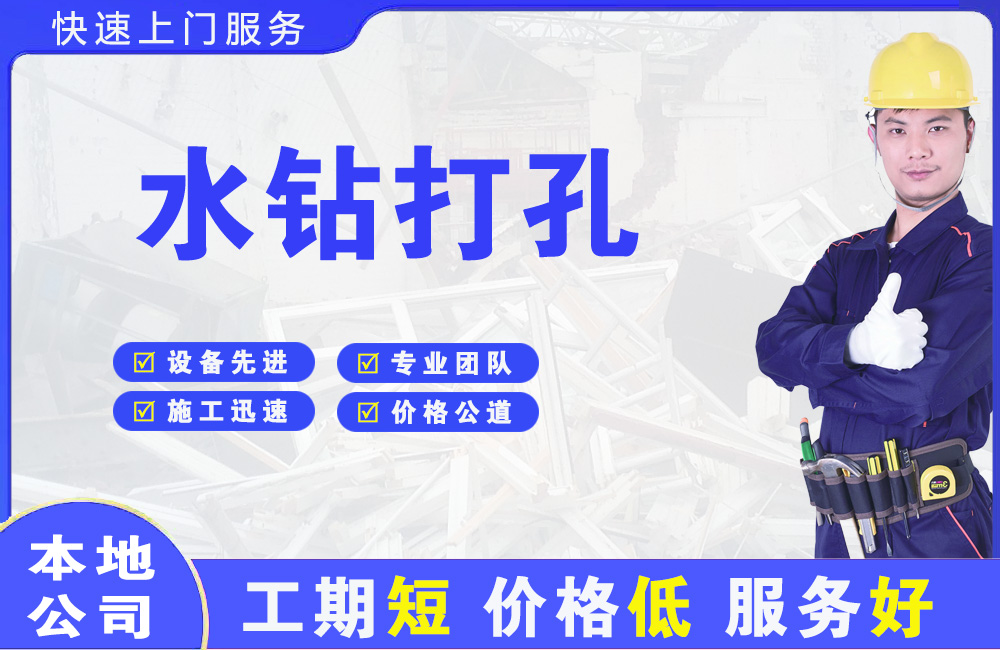 永州水钻打孔