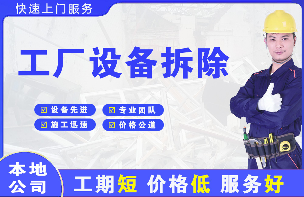 永州工厂设备拆除